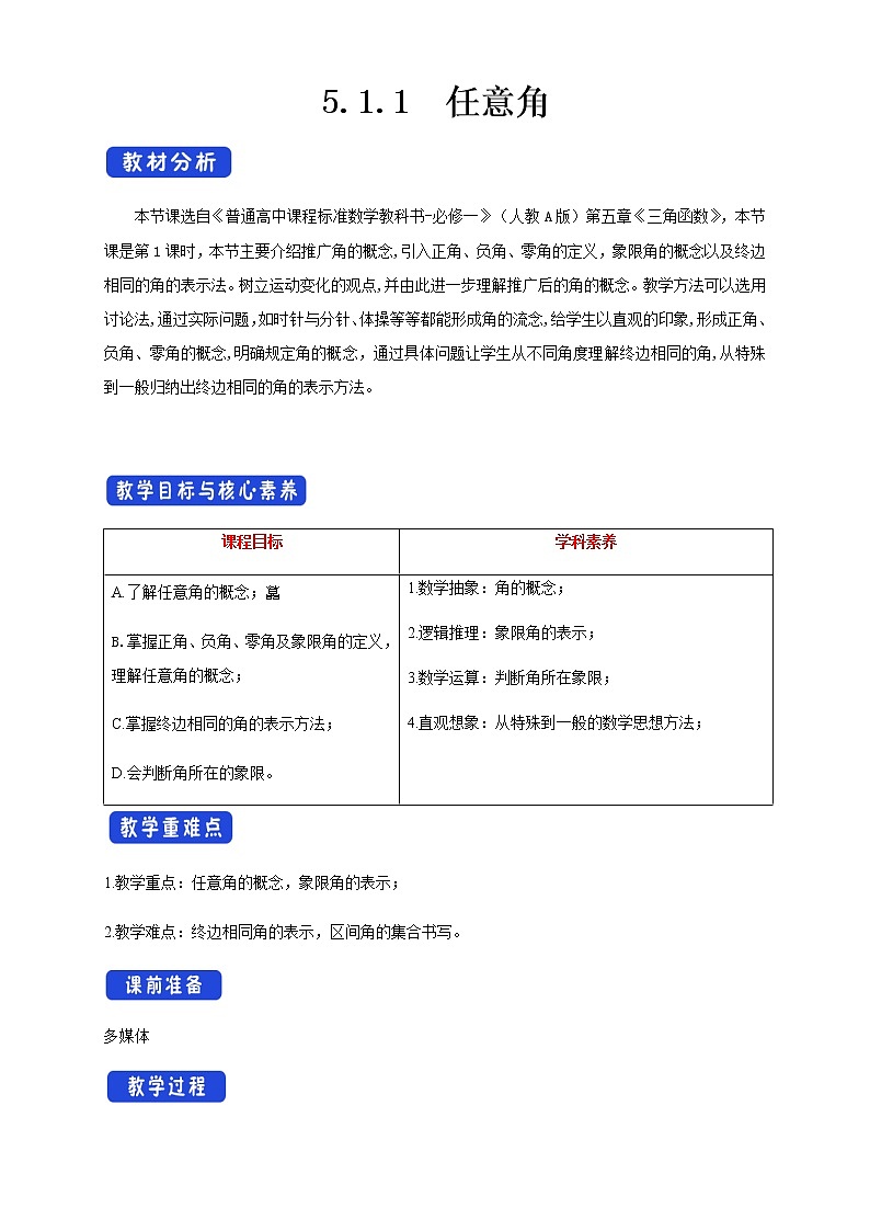 高中数学必修一 《5.1 任意角和弧度制》集体备课教案教学设计01