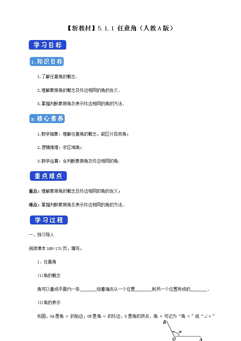 高中数学必修一 《5.1 任意角和弧度制》集体备课导学案01