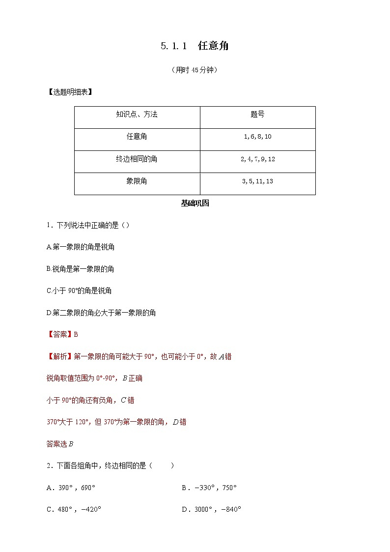 高中数学必修一 《5.1 任意角和弧度制》课时练习第1页