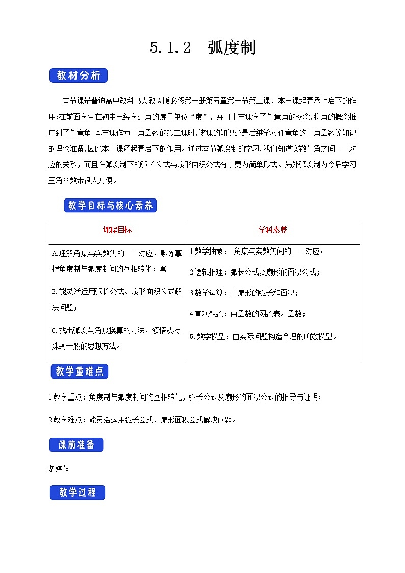 高中数学必修一 《5.1 任意角和弧度制》优秀教学教案教学设计01