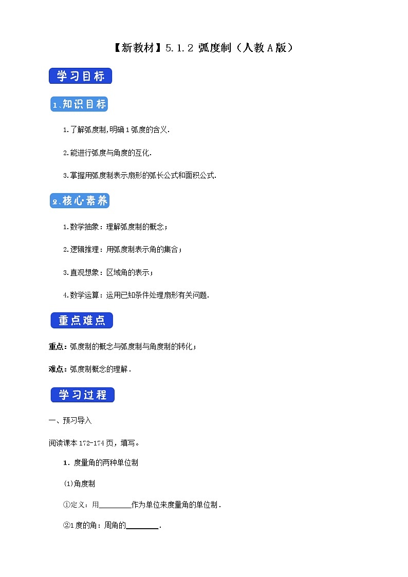 高中数学必修一 《5.1 任意角和弧度制》教学导学案01