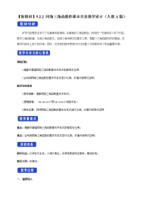 高中数学人教A版 (2019)必修 第一册第五章 三角函数5.2 三角函数的概念教案