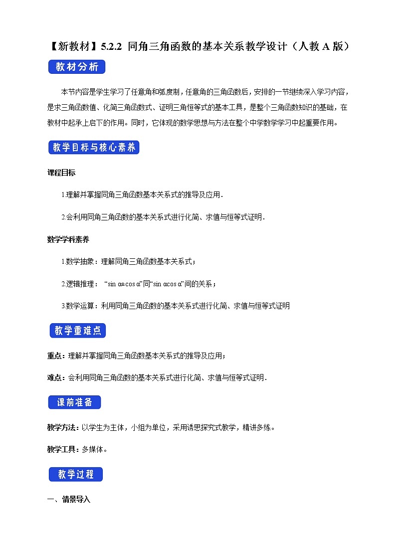 高中数学必修一 《5.2 三角函数的概念》最新教研教案教学设计01