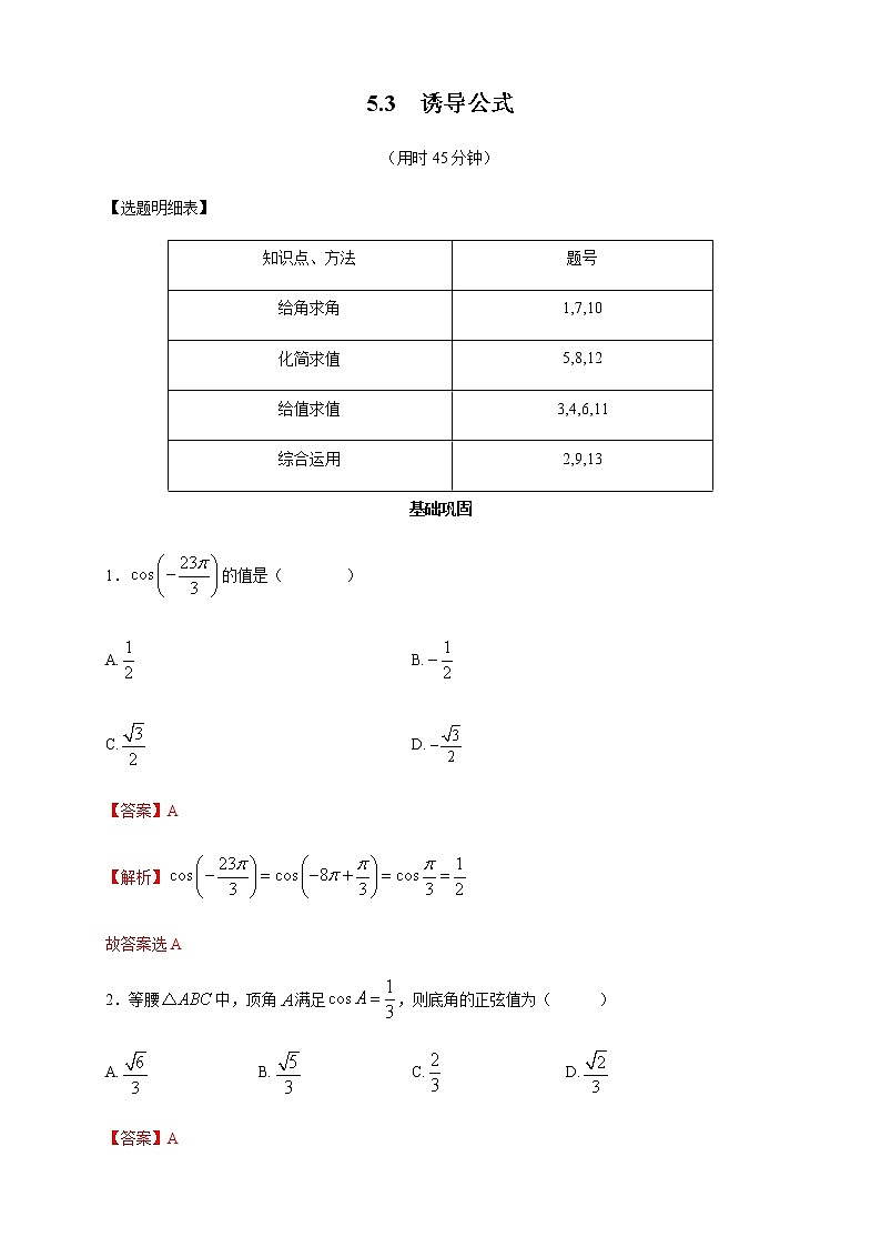 高中数学必修一 《5.3 诱导公式》课时练习第1页
