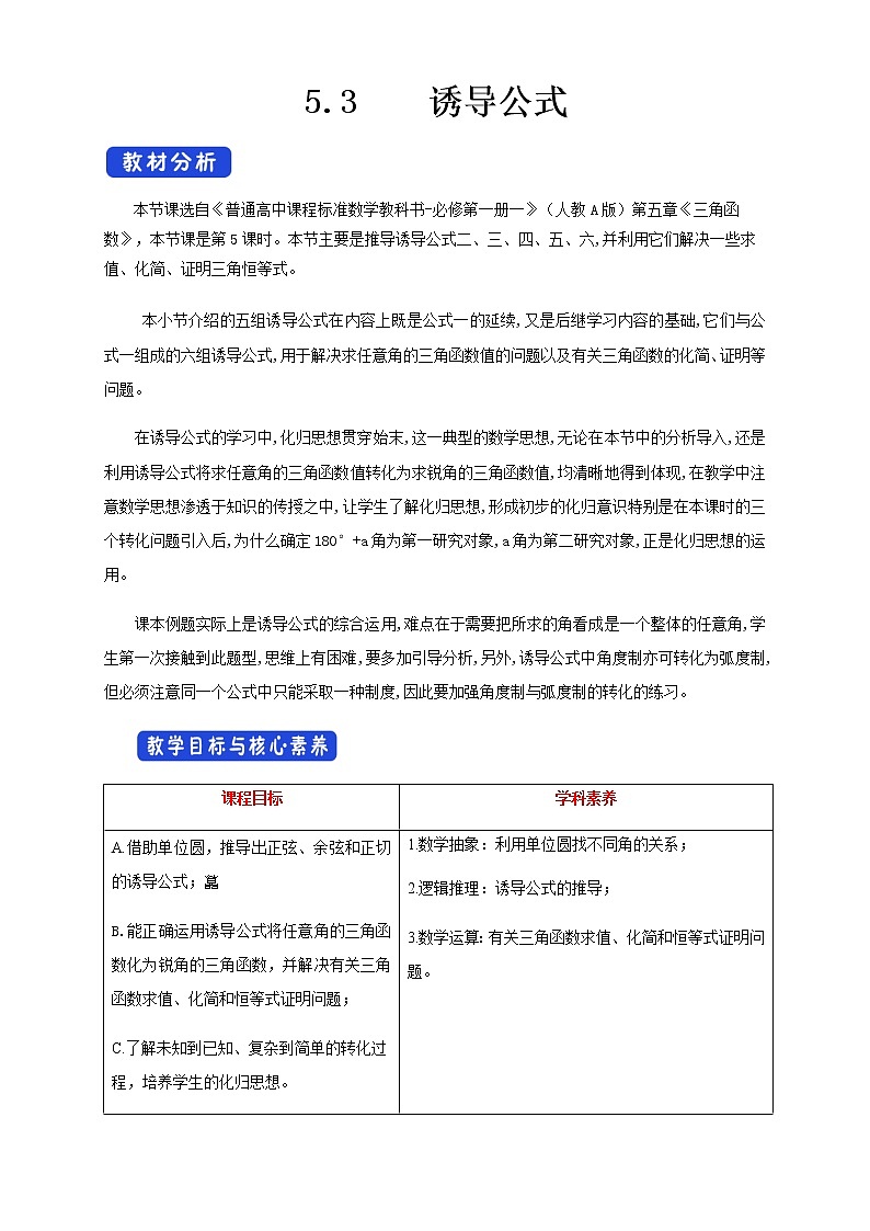 高中数学必修一 《5.3 诱导公式》优秀教学教案教学设计第1页