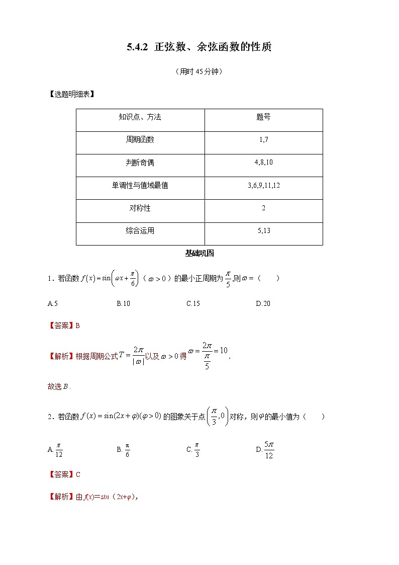 高中数学必修一 《5.4 三角函数的图象与性质》课时练习0101