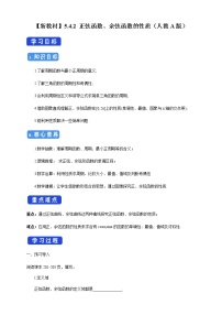 人教A版 (2019)必修 第一册5.4 三角函数的图象与性质学案