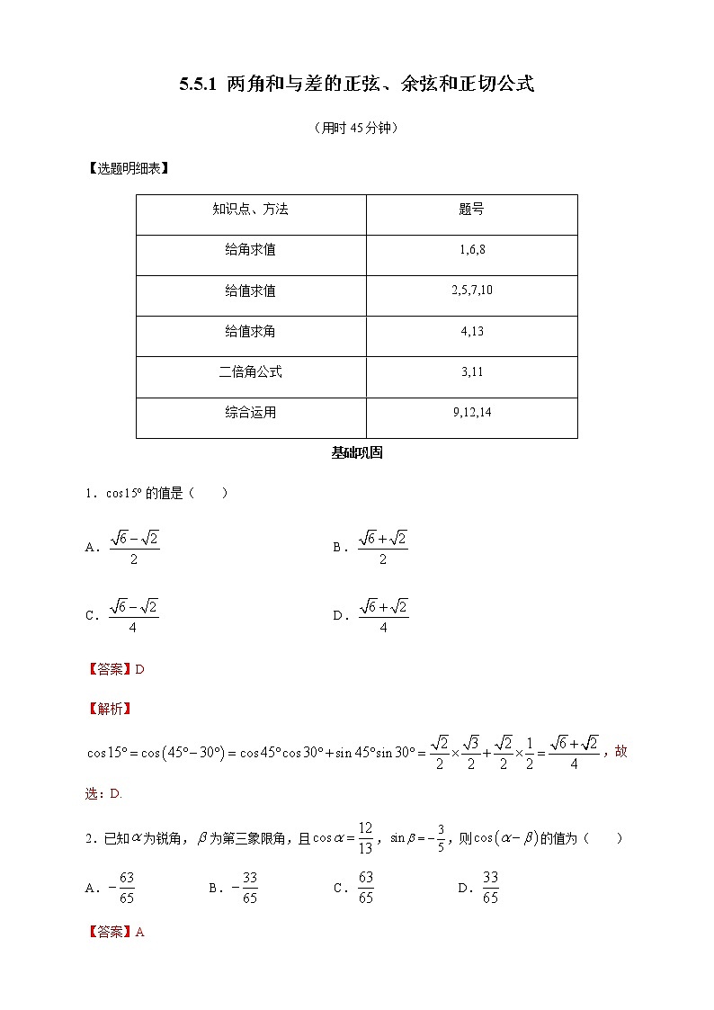 高中数学必修一 《5.5 三角恒等变换》课时练习01
