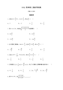 高中数学人教A版 (2019)必修 第一册第五章 三角函数5.5 三角恒等变换测试题