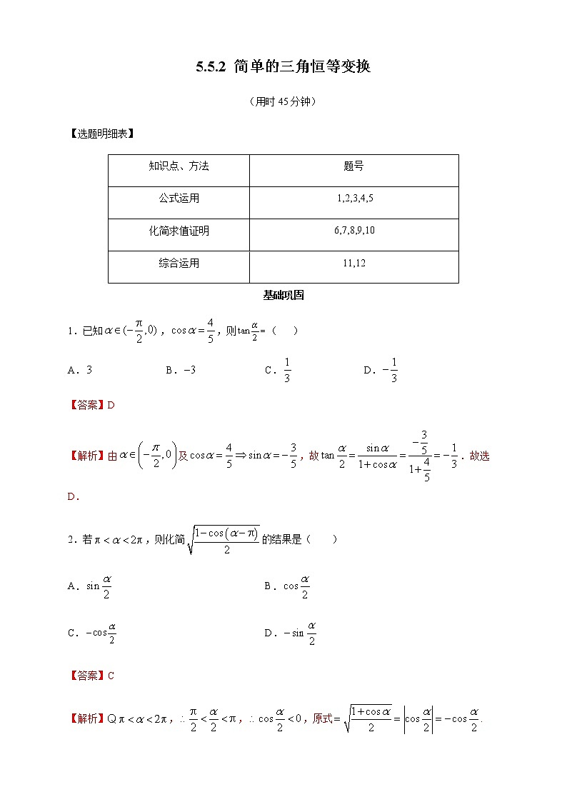 高中数学必修一 《5.5 三角恒等变换》课时练习05第1页