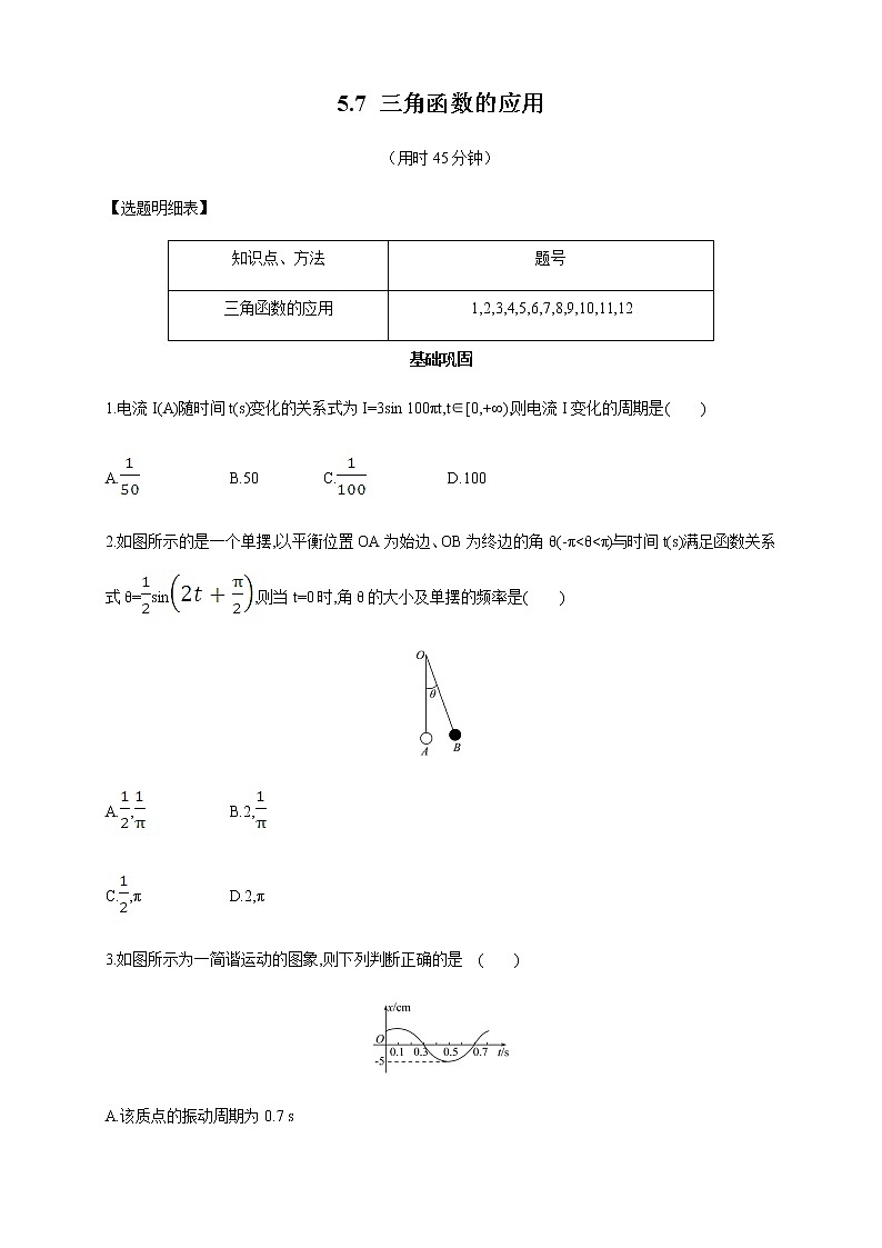 高中数学必修一 《5.7 三角函数的应用》课时练习0101