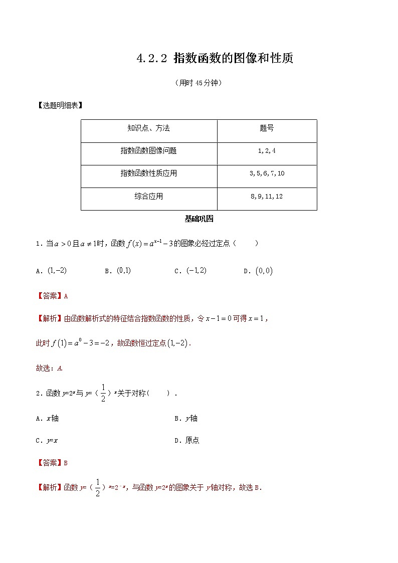 高中数学必修一 【新教材】4.2.2 指数函数的图像和性质 同步练习（含答案）第1页