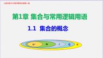 高中数学人教A版 (2019)必修 第一册1.1 集合的概念教学ppt课件