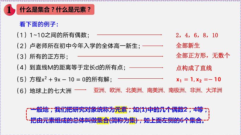 高中数学必修一 1.1 集合的概念-同步教学课件02