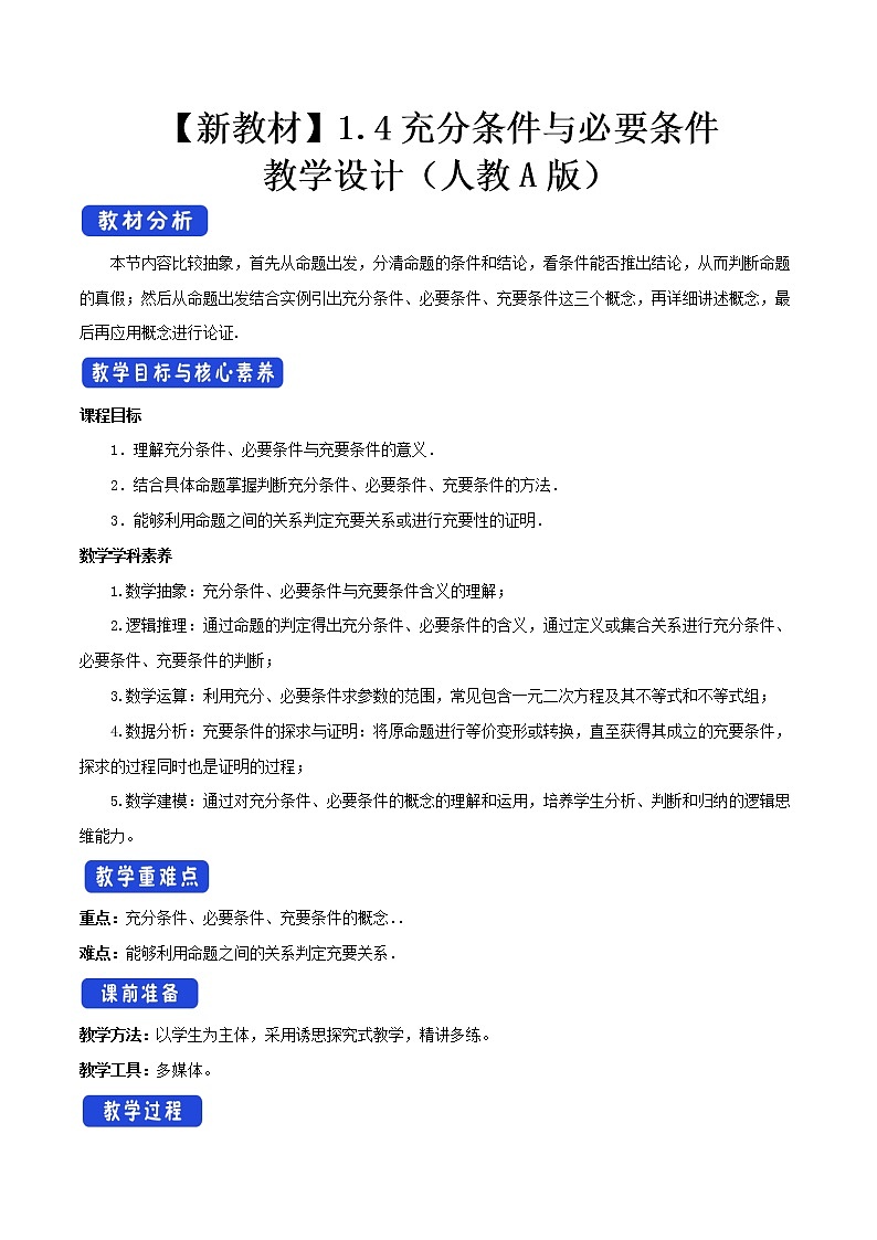 高中数学必修一 1.4 充分条件与必要条件 教学设计新01