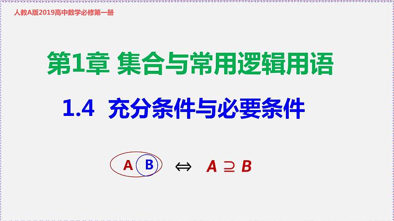 高中数学必修一 1.4 充分条件与必要条件-同步教学课件第1页