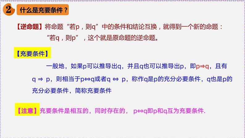 高中数学必修一 1.4 充分条件与必要条件-同步教学课件第5页