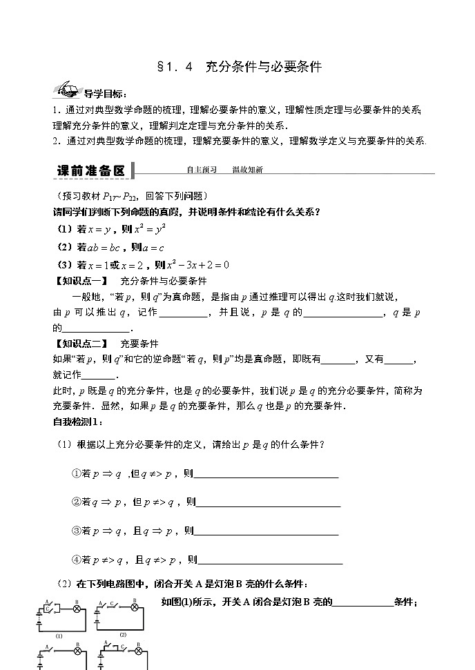 高中数学必修一 1.4充分条件与必要条件导学案01