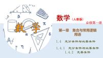 高中数学人教A版 (2019)必修 第一册1.4 充分条件与必要条件课文内容课件ppt