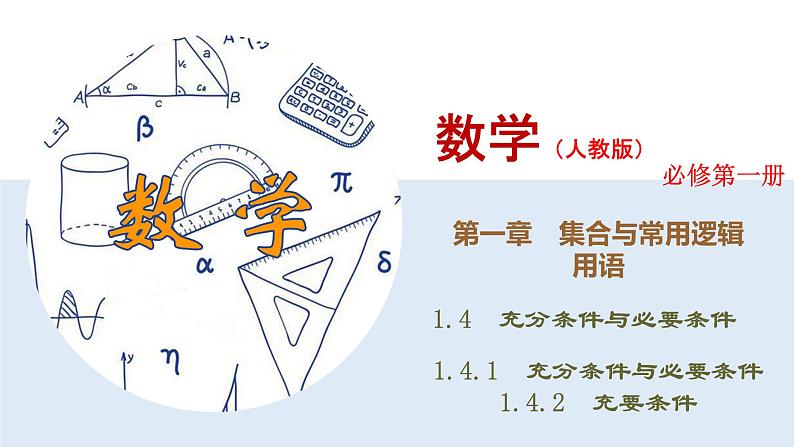 高中数学必修一 1.4 充分条件与必要条件同步课件（34张）第1页