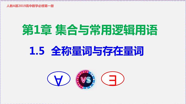 高中数学必修一 1.5 全称量词与存在量词-同步教学课件01