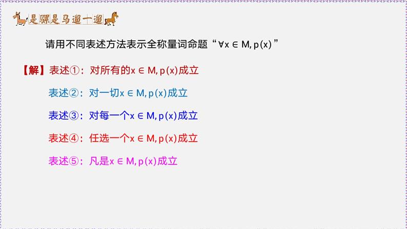 高中数学必修一 1.5 全称量词与存在量词-同步教学课件05