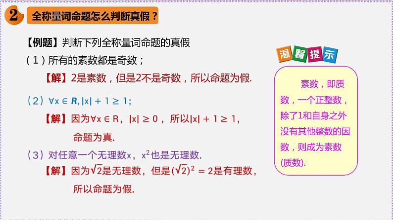 高中数学必修一 1.5 全称量词与存在量词-同步教学课件07
