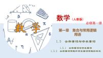 人教A版 (2019)必修 第一册1.5 全称量词与存在量词课前预习ppt课件
