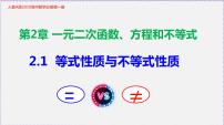数学必修 第一册2.1 等式性质与不等式性质教学课件ppt