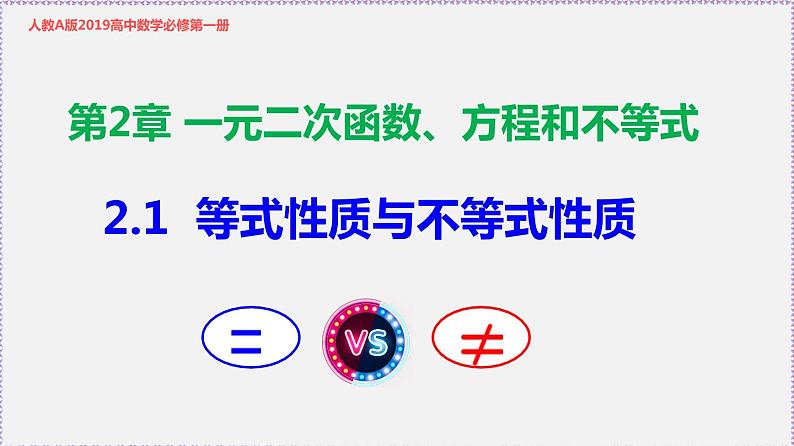高中数学必修一 2.1 等式性质与不等式性质-同步教学课件01