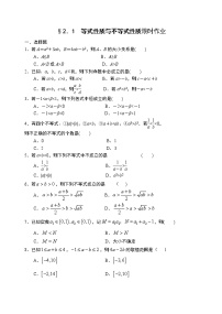 高中数学人教A版 (2019)必修 第一册2.1 等式性质与不等式性质课时作业