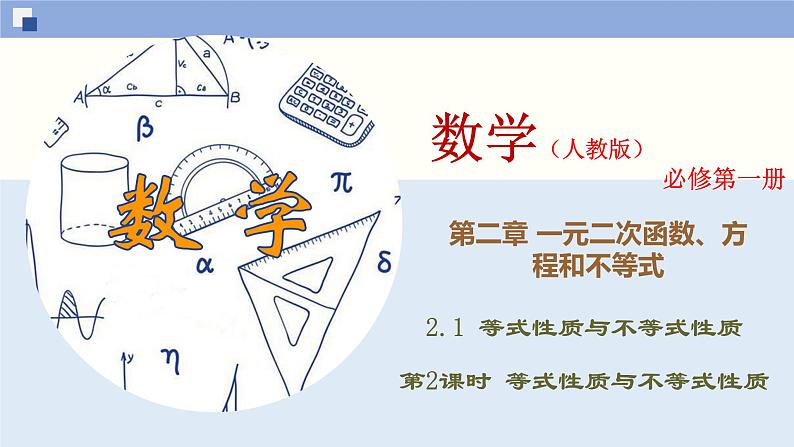 高中数学必修一 2.1.2 等式性质与不等式性质同步课件（37张）01