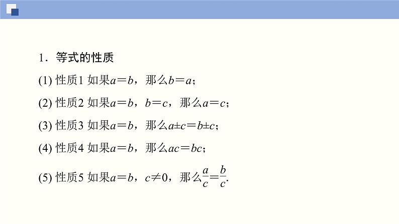 高中数学必修一 2.1.2 等式性质与不等式性质同步课件（37张）04