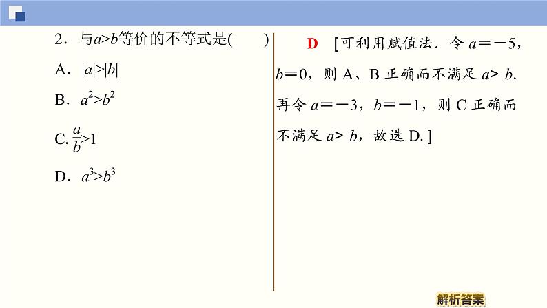 高中数学必修一 2.1.2 等式性质与不等式性质同步课件（37张）07