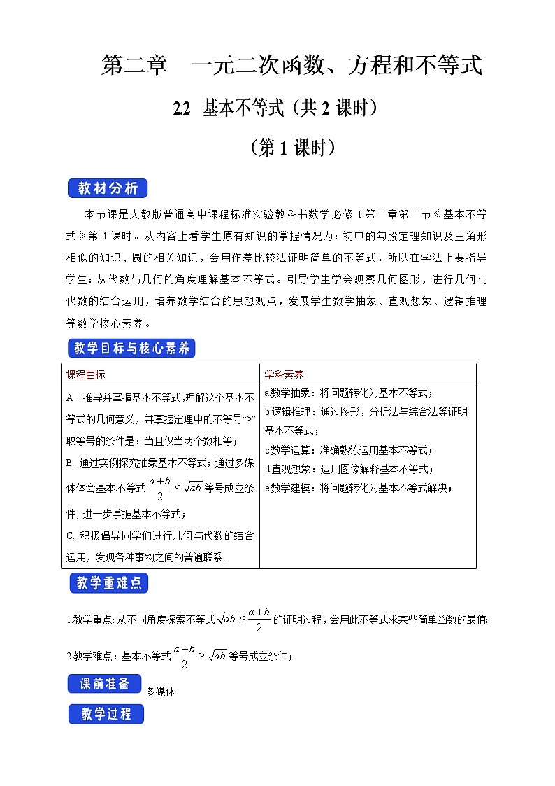 高中数学必修一 2.2 基本不等式 教学设计01