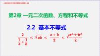 高中人教A版 (2019)2.2 基本不等式教学ppt课件