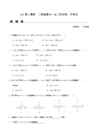 高中数学人教A版 (2019)必修 第一册第二章 一元二次函数、方程和不等式2.3 二次函数与一元二次方程、不等式第1课时课后作业题