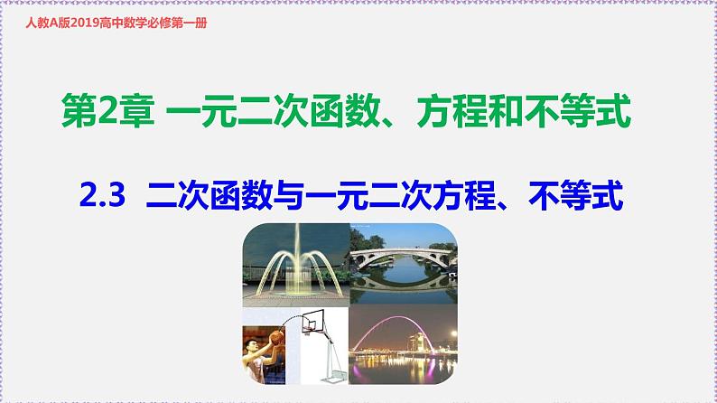 高中数学必修一 2.3 二次函数与一元二次方程、不等式-同步教学课件第1页