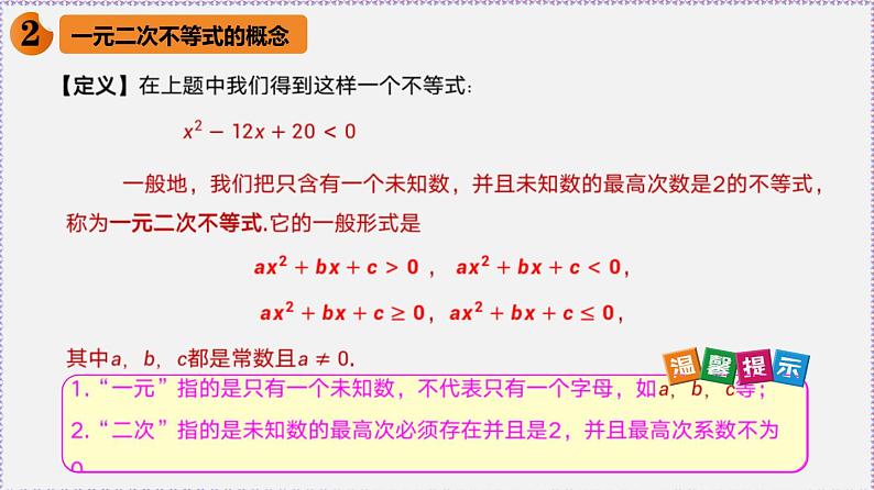 高中数学必修一 2.3 二次函数与一元二次方程、不等式-同步教学课件第4页