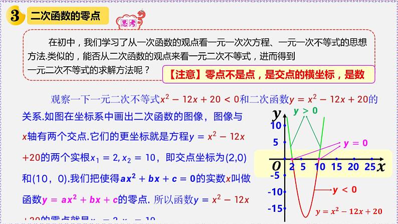 高中数学必修一 2.3 二次函数与一元二次方程、不等式-同步教学课件第5页