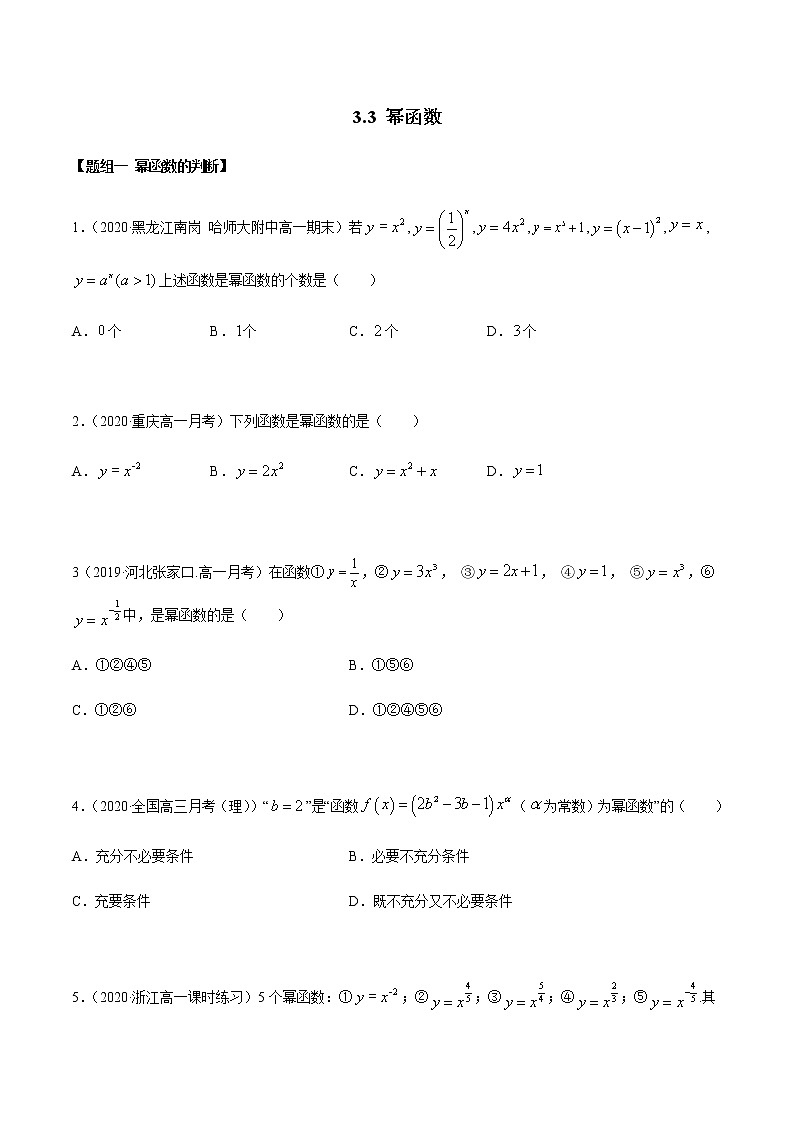 高中数学必修一 3.3 幂函数（精练）（无答案）第1页