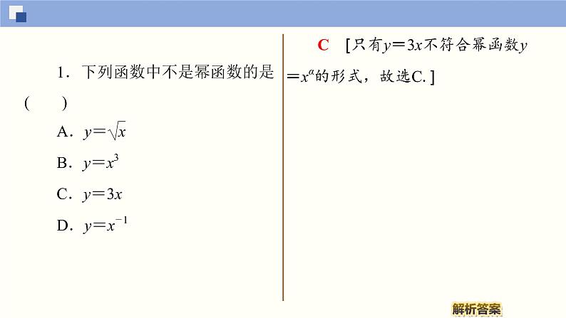 高中数学必修一 3.3 幂函数同步课件（33张）第6页