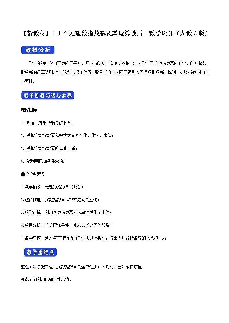 高中数学必修一 4.1.2 无理数指数幂及其运算性质 教学设计01