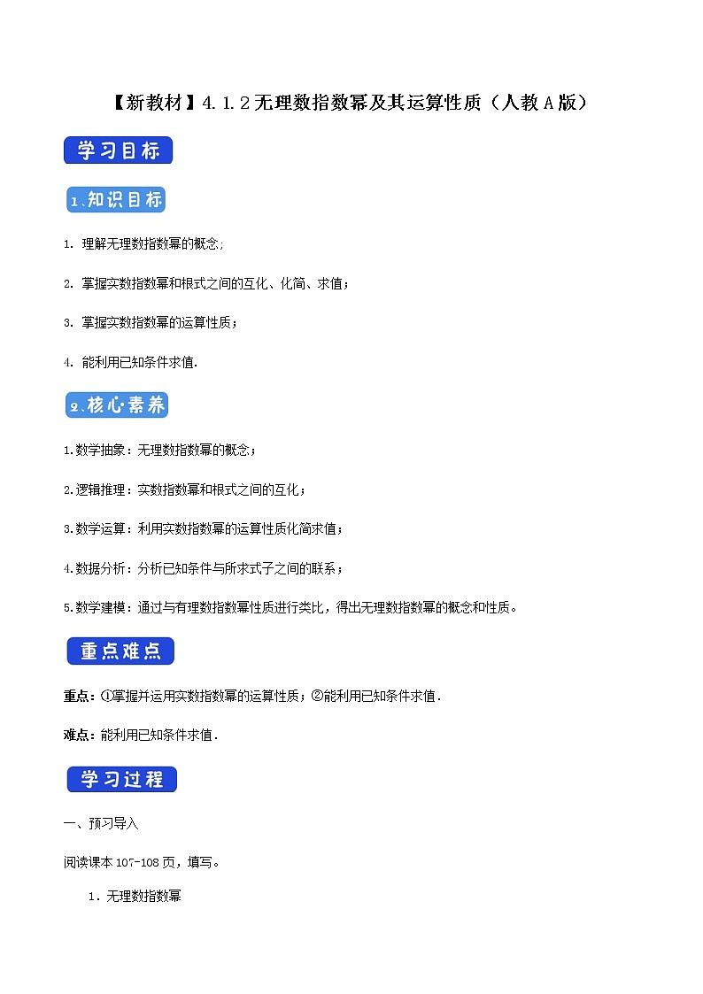 高中数学必修一 4.1.2 无理数指数幂及其运算性质 导学案01