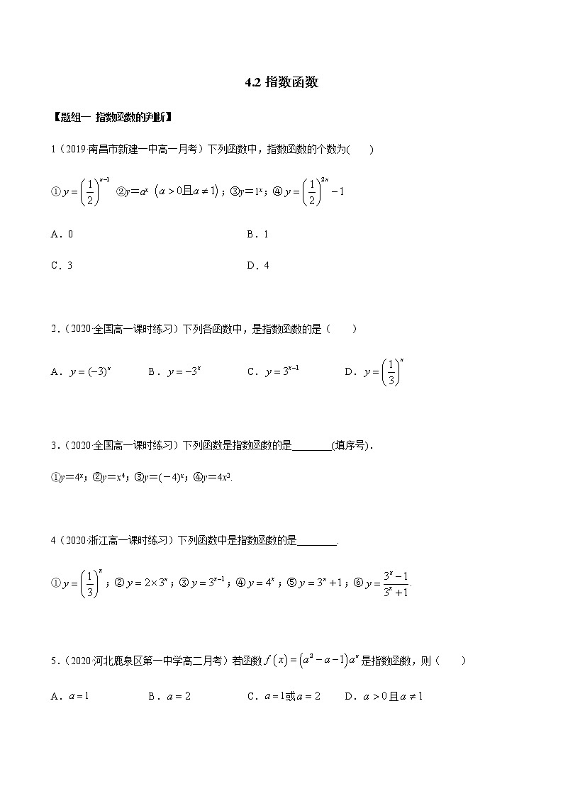 高中数学必修一 4.2 指数函数（精练）（无答案）第1页