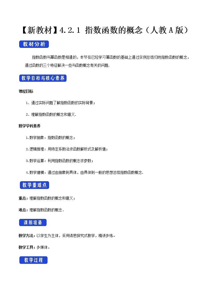 高中数学必修一 4.2.1 指数函数的概念 教学设计01