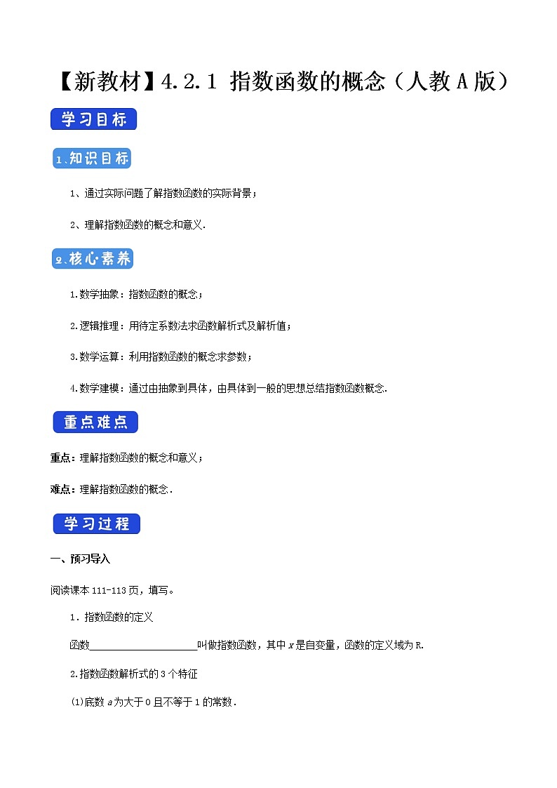 高中数学必修一 4.2.1 指数函数的概念 导学案01
