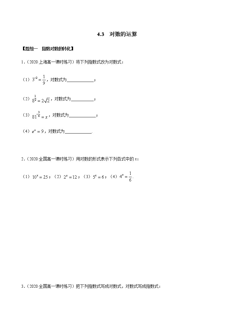 高中数学必修一 4.3 对数运算（精练）（无答案）第1页