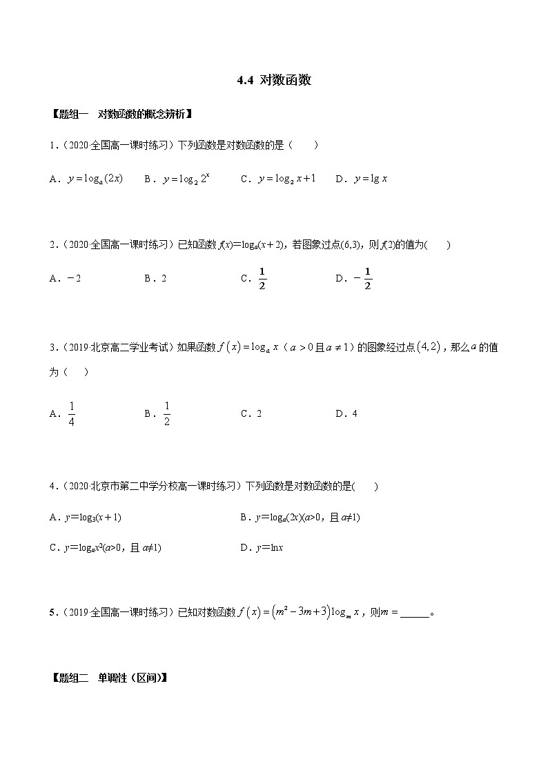 高中数学必修一 4.4 对数函数（精练）（无答案）01