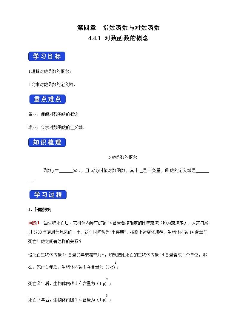 高中数学必修一 4.4.1 对数函数的概念 导学案01